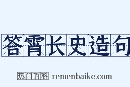 答霄长史造句是什么意思的图片